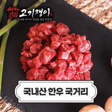 국내산 한우 1등급이상 혼합육 국거리용 300g 냉장 소포장 진공포장 고기쟁이, 한우 국거리용(300g), 1개