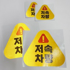 삼각형 저속차량 반사 스티커 4개1세트 고휘도반사 안전운전 안전거리유지, 1개, 노랑 1개, 노랑