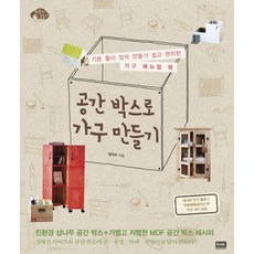 공간 박스로 가구 만들기 (행복한 손놀이 시리즈), 알에이치코리아(RHK) - 공간박스만들기