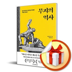 무지의 역사 (이엔제이 전용 사 은 품 증 정)