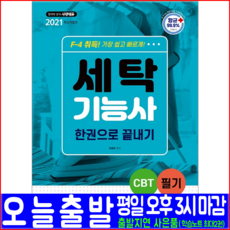 시대고시기획 세탁기능사 필기(과년도 기출문제 복원해설)(2021 최평희 CBT NCS기반 F4 자격증 시험대비 책 교재)