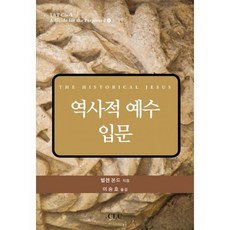 역사적 예수 입문
