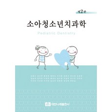 소아청소년치과학