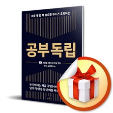 공부독립 (초등 때 안해 놓으면 무조건 후회하는) (사은품증정)