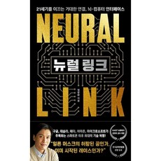 뉴럴 링크:21세기를 이끄는 거대한 연결 뇌-컴퓨터 인터페이스, 동아시아, 임창환