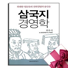 삼국지 경영학, 을유문화사, 최우석 저