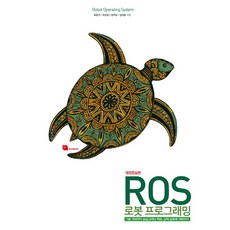 ROS 로봇 프로그래밍:기초 개념부터 프로그래밍 학습 실제 로봇에 적용까지, 루비페이퍼