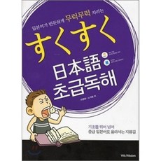 스쿠스쿠 일본어 초급독해, 위트앤위즈덤(Wit&Wisdom) - 스쿠스쿠몽이