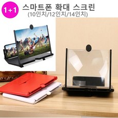 <사라몰> (1+1)3가지 색상!! 3가지 사이즈!! 스마트폰 *확대 *스크린 10인치 12인치 14인치*2개 1세트, 화이트10인치+화이트14인치, 2개