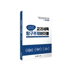교과세특탐구주제바이블