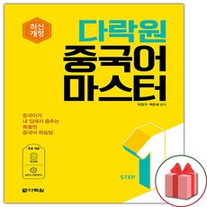 사은품+다락원 중국어 마스터 Step 1