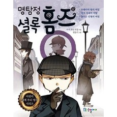 명탐정 셜록 홈즈 2, 어린이 세계명작 추리 시리즈