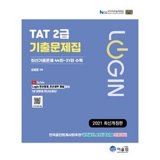 로그인 TAT 2급 기출문제:최신기출문제 44회~31회 수록, TAT 2급 기출문제(로그인)(개정판), 김영철(저),어울림, 어울림