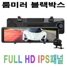 룸미러 블랙박스 FHD 전후방 2채널 후방카메라 IPS패널 10.88인치 터치스크린 64MB 2.상시케이블 타입 상품 이미지