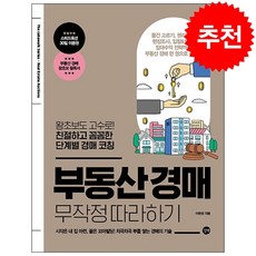 부동산 경매 무작정 따라하기 + 미니수첩 증정, 길벗(도)(주), 이현정