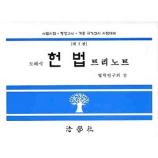 헌법 트리노트(도해식)(사법시험 행정고시 각종 국가고시 시험대비), 법학사