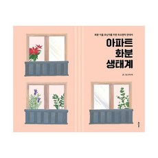 아파트 화분 생태계