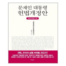 문재인대통령헌법개정안