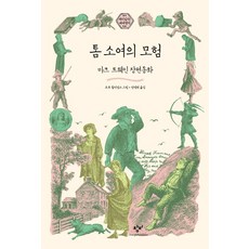 톰 소여의 모험:마크 트웨인 장편동화, 창비
