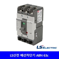 LS산전 배선차단기 ABN 63c 15A 20A 30A 40A 50A 60A, 1개