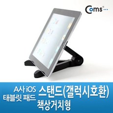 ⊙WLT⊙+패드거치대 Coms A사 iOS 패드 스탠드 갤럭시호환 - 책상거치형 //@(^^+E38) 태블릿거치대 아이패드거치대, WLT◇ 본상품선택_더블유♣LT