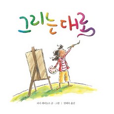 그리는 대로, 나는별, 마음별 그림책 시리즈