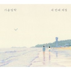 가을방학 3집 - 세번째 계절 (WMED0219)