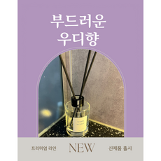 이로움 천연 디퓨져 장애인 보호자 정서 부드러운 우디향 유칼립투스 교보 문고 예비 사회적 기업, 1개, 110ml