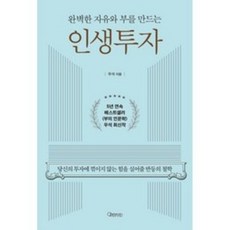 완벽한 자유와 부를 만드는 인생투자:당신의 투자에 꺾이지 않는 힘을 실어줄 반등의 철학, 브라운스톤(우석) 저, 오픈마인드