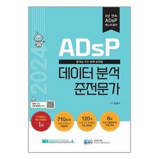  2024 ADsP 데이터 분석 준전문가 / 데이터에듀# 비닐포장**사은품증정!!# (단권+사은품) 