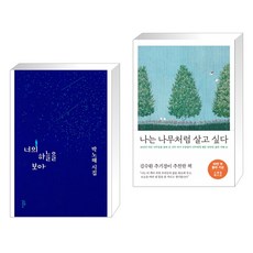 나는나무처럼살고싶다