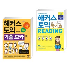 해커스왕기초토익