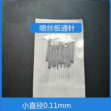 실버침 스테인리스 스틸 전침 분사판통침 청결 노즐 미세한 구멍 세분 의 숏 직경 011MM, 0.18 ×30 한보따리 단가 ，20