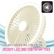 선풍기 접이식 휴대용 아이스쿨러 길이조절 넥밴드 USB충전식 목걸이형 스탠드형 탁상용 가정용 쿨링팬, 2. 레인보우LED 캠핑선풍기(FAN-700)