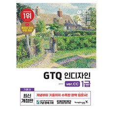 영진닷컴 2025 이기적 GTQ 인디자인 1급 verCC 인디자인1급
