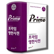 동아 프라임 영한사전 색인 [ 제6판 ] 비닐커버