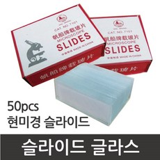 슬라이드글라스s9213