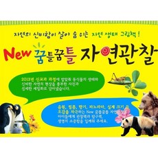 꿈틀꿈틀자연관찰