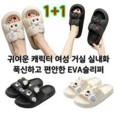 캐릭터 여성 거실 실내화 한켤레 1+1켤레 층간소음 푹신한 귀여운슬리퍼 발편한 쿠션 실내 회사 여름 슬리퍼 EVA슬리퍼, 1세트, 블랙고양이+화이트우주인
