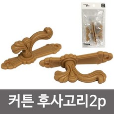커튼후사고리 라이프 커튼 후사고리(브라운2p) 커튼끈고정커튼걸이 커튼끈고정 커튼소품 커튼액세서리 커튼걸이 커튼고정고리, 『상품선택』
