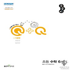 신사고 우공비Q+Q 초등 수학 6-1 기본편 (2022), 좋은책신사고(주), 초등6학년
