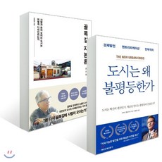 도시는왜불평등한가