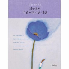세상에서가장아름다운이별책