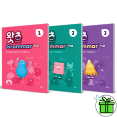 (GIFT) 왓츠 Grammar Plus 1+2+3 세트 (전3권) 초등 영문법