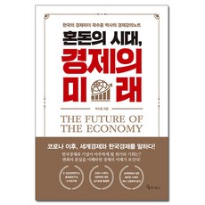 혼돈의 시대 경제의 미래 /메이트북스