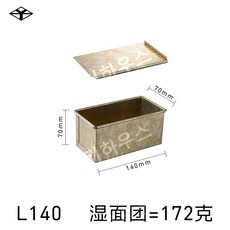 베이커리 빵틀 식빵틀 쿠키틀 토스트 박스틀 베이킹도구 홈 카페용 일본 요시다, L140 70x70x140, 1개