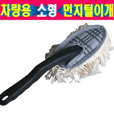 자동차 소형 먼지털이개 실내청소 미니먼지털이개 미니먼지털이개 자동차실내청소 먼지제거, 1개
