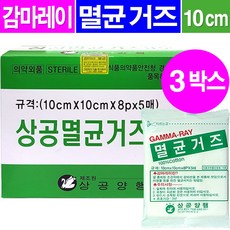 상공양행 멸균거즈 감마레이 멸균처리(10cmx10cmx8pX5매), 3개, 100매입 - 상공멸균거즈