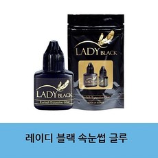 레이디 블랙 글루 5g 속눈썹글루 아이래쉬 재료 이미용, 1개
