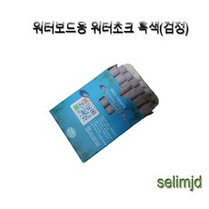 제이아트_워터보드용 워터초크 흑색(검정)12개입 초크 칠판용품 워터보드악세사리 분필 워터보드 학원칠판+jayaco, ▷JAYARTco_단일옵션, ▷JAYARTco_단일옵션